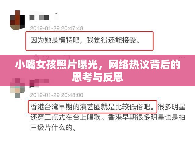 小嘴女孩照片曝光，網(wǎng)絡(luò)熱議背后的思考與反思