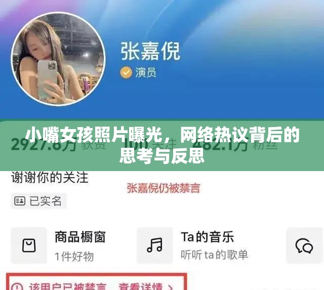 小嘴女孩照片曝光，網(wǎng)絡(luò)熱議背后的思考與反思