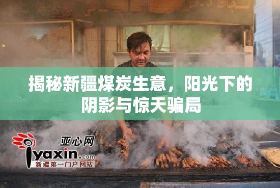 揭秘新疆煤炭生意，陽(yáng)光下的陰影與驚天騙局