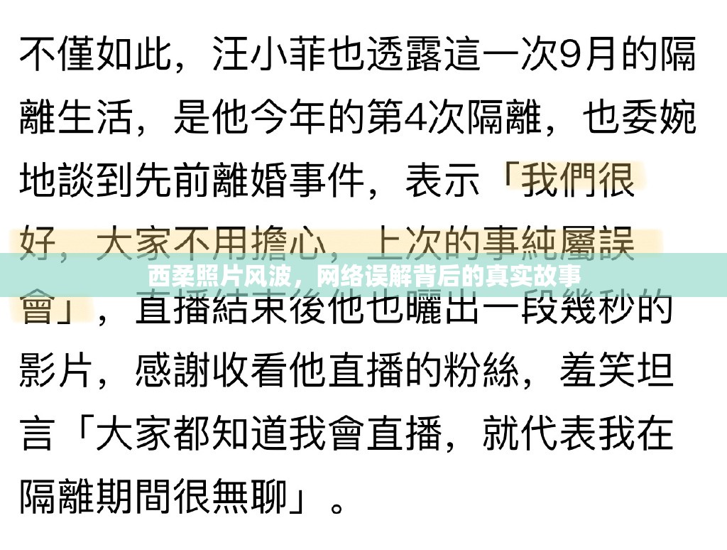 西柔照片風波，網(wǎng)絡誤解背后的真實故事