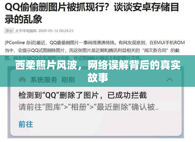 西柔照片風波，網(wǎng)絡誤解背后的真實故事