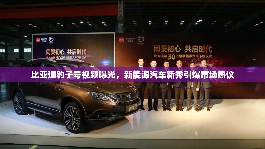 比亞迪豹子號(hào)視頻曝光，新能源汽車(chē)新秀引爆市場(chǎng)熱議