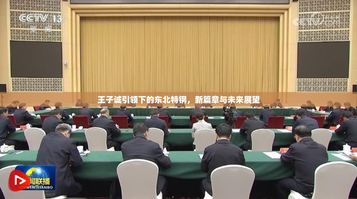 王子誠引領下的東北特鋼，新篇章與未來展望