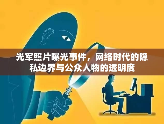 光軍照片曝光事件，網(wǎng)絡(luò)時(shí)代的隱私邊界與公眾人物的透明度