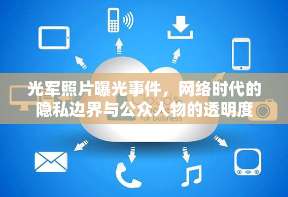光軍照片曝光事件，網(wǎng)絡(luò)時(shí)代的隱私邊界與公眾人物的透明度