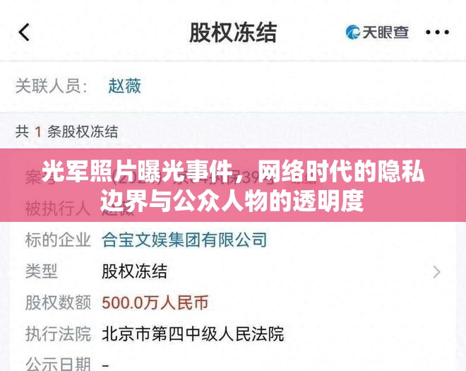 光軍照片曝光事件，網(wǎng)絡(luò)時(shí)代的隱私邊界與公眾人物的透明度
