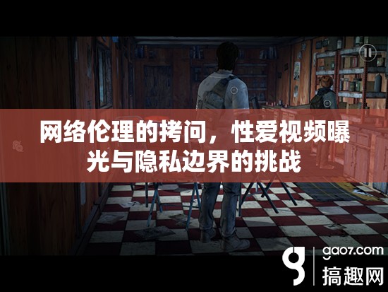 網(wǎng)絡(luò)倫理的拷問(wèn)，性愛(ài)視頻曝光與隱私邊界的挑戰(zhàn)