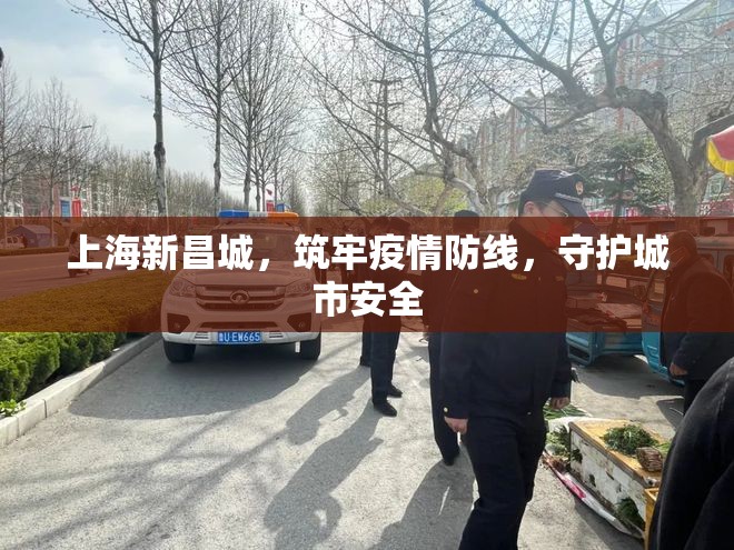 上海新昌城，筑牢疫情防線，守護城市安全
