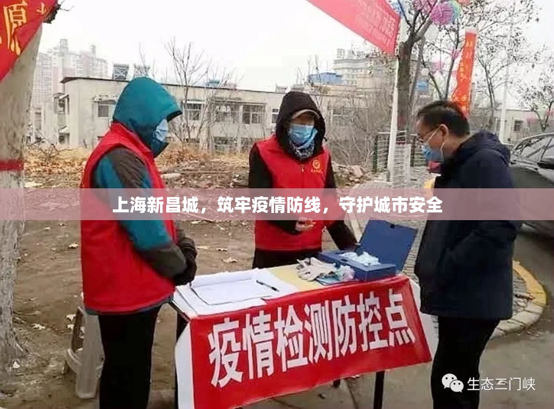 上海新昌城，筑牢疫情防線，守護城市安全