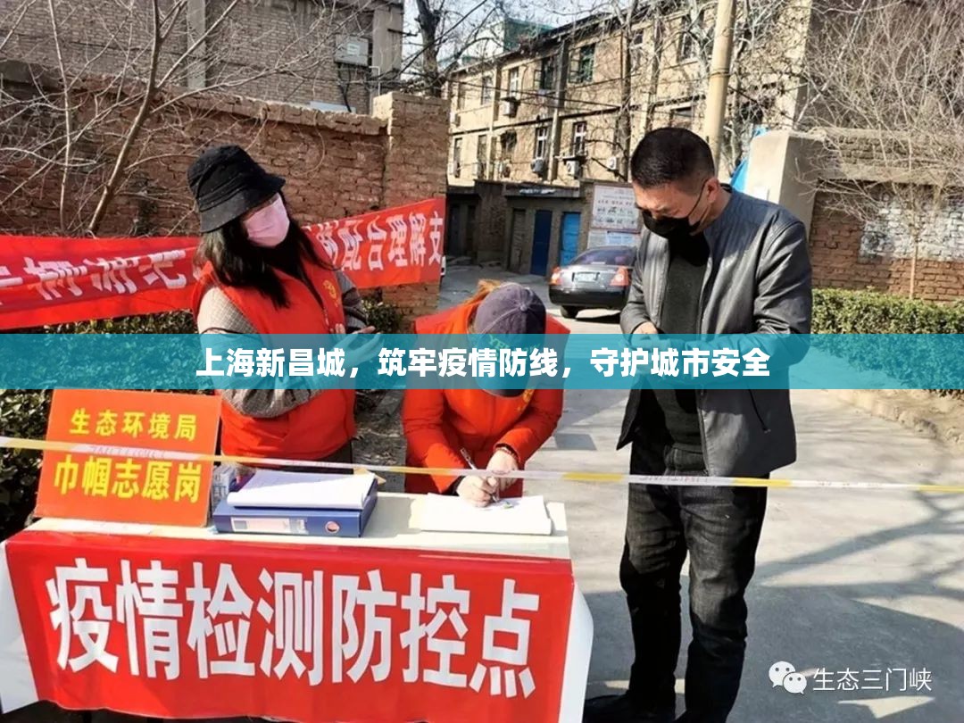 上海新昌城，筑牢疫情防線，守護城市安全