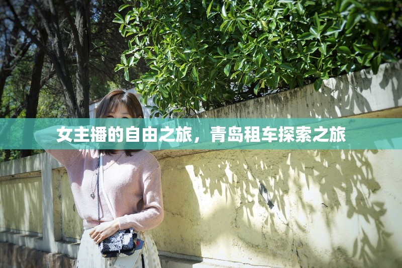 女主播的自由之旅，青島租車探索之旅