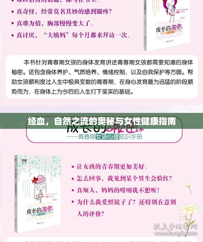 經(jīng)血，自然之流的奧秘與女性健康指南