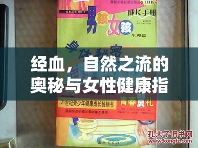 經(jīng)血，自然之流的奧秘與女性健康指南