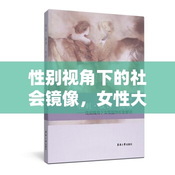 性別視角下的社會(huì)鏡像，女性大曝光圖片的倫理探討
