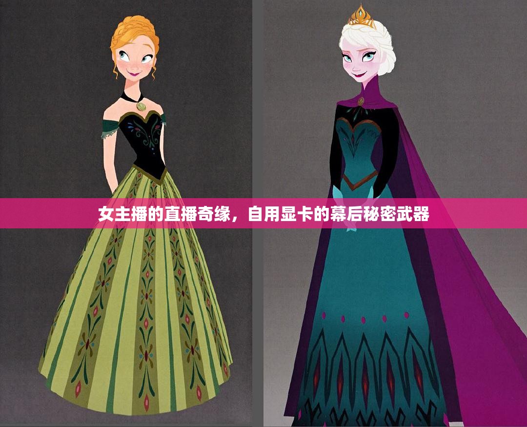 女主播的直播奇緣，自用顯卡的幕后秘密武器
