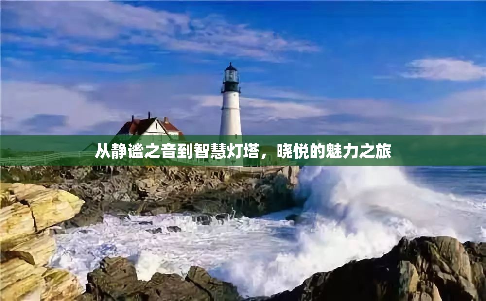 從靜謐之音到智慧燈塔，曉悅的魅力之旅