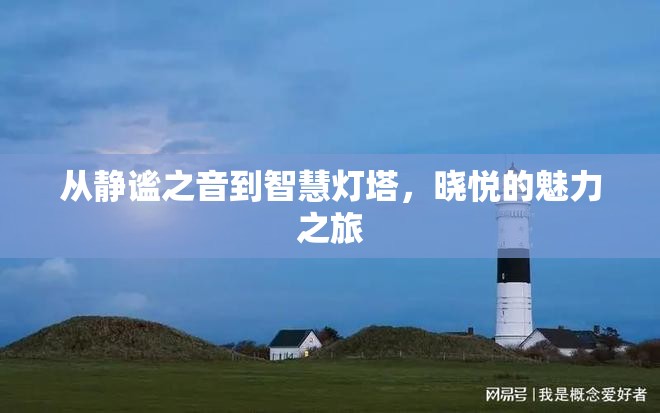 從靜謐之音到智慧燈塔，曉悅的魅力之旅