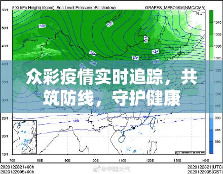 眾彩疫情實(shí)時(shí)追蹤，共筑防線，守護(hù)健康