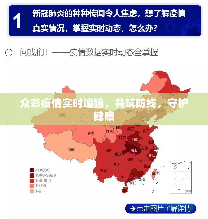 眾彩疫情實(shí)時(shí)追蹤，共筑防線，守護(hù)健康