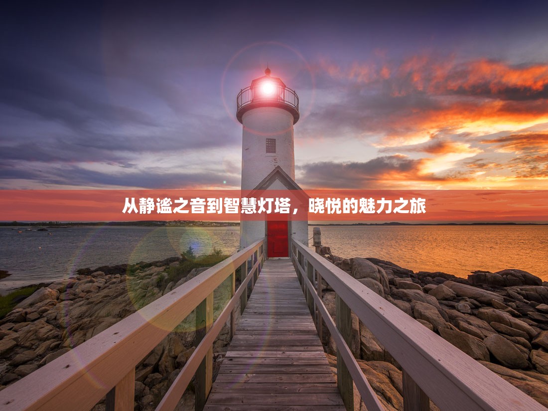 從靜謐之音到智慧燈塔，曉悅的魅力之旅