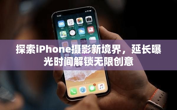 探索iPhone攝影新境界，延長曝光時間解鎖無限創(chuàng)意