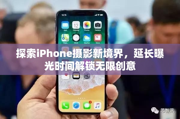 探索iPhone攝影新境界，延長曝光時間解鎖無限創(chuàng)意
