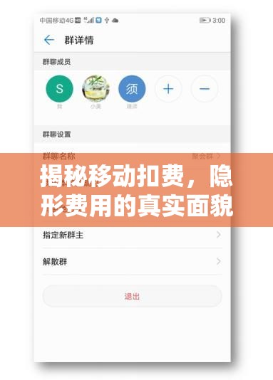揭秘移動(dòng)扣費(fèi)，隱形費(fèi)用的真實(shí)面貌
