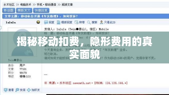 揭秘移動(dòng)扣費(fèi)，隱形費(fèi)用的真實(shí)面貌