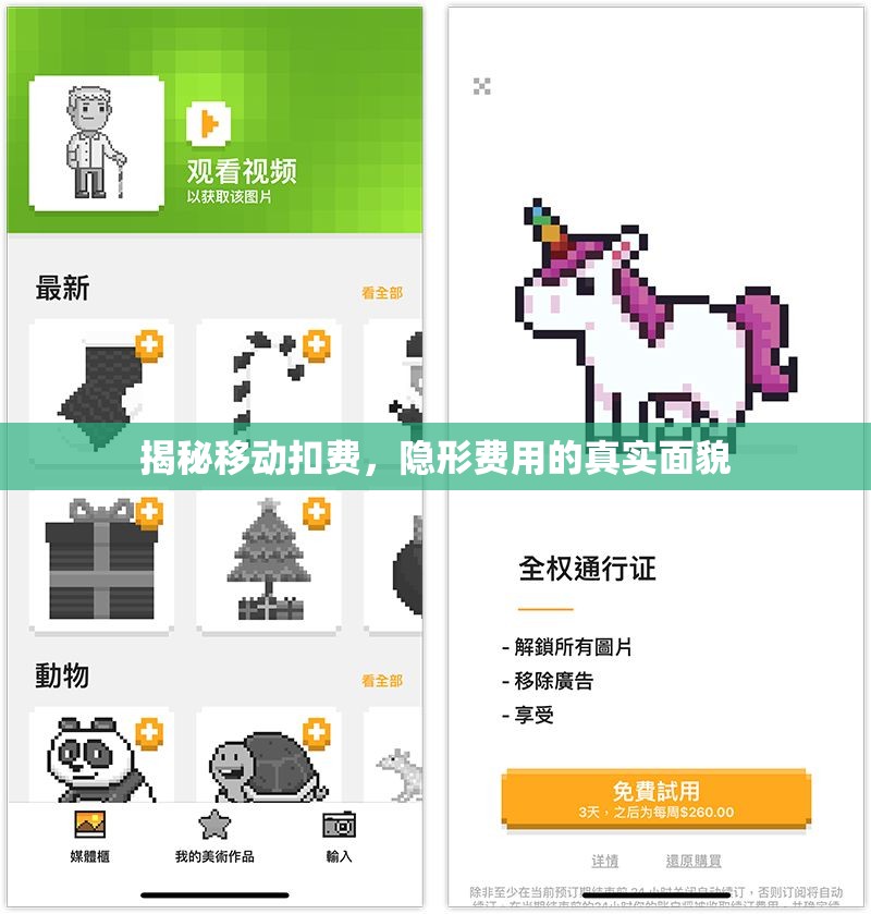 揭秘移動(dòng)扣費(fèi)，隱形費(fèi)用的真實(shí)面貌