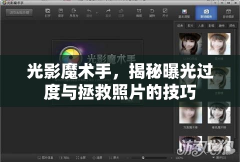 光影魔術(shù)手，揭秘曝光過度與拯救照片的技巧