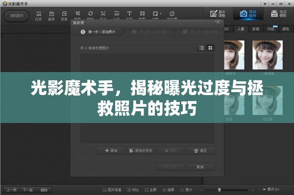 光影魔術(shù)手，揭秘曝光過度與拯救照片的技巧