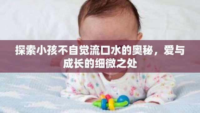 探索小孩不自覺流口水的奧秘，愛與成長的細微之處