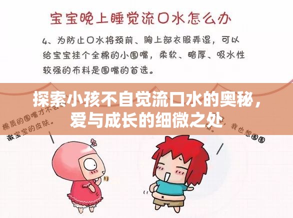 探索小孩不自覺流口水的奧秘，愛與成長的細微之處