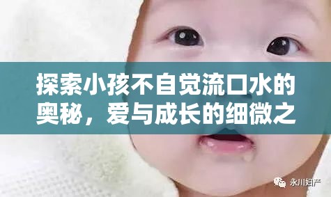 探索小孩不自覺流口水的奧秘，愛與成長的細微之處
