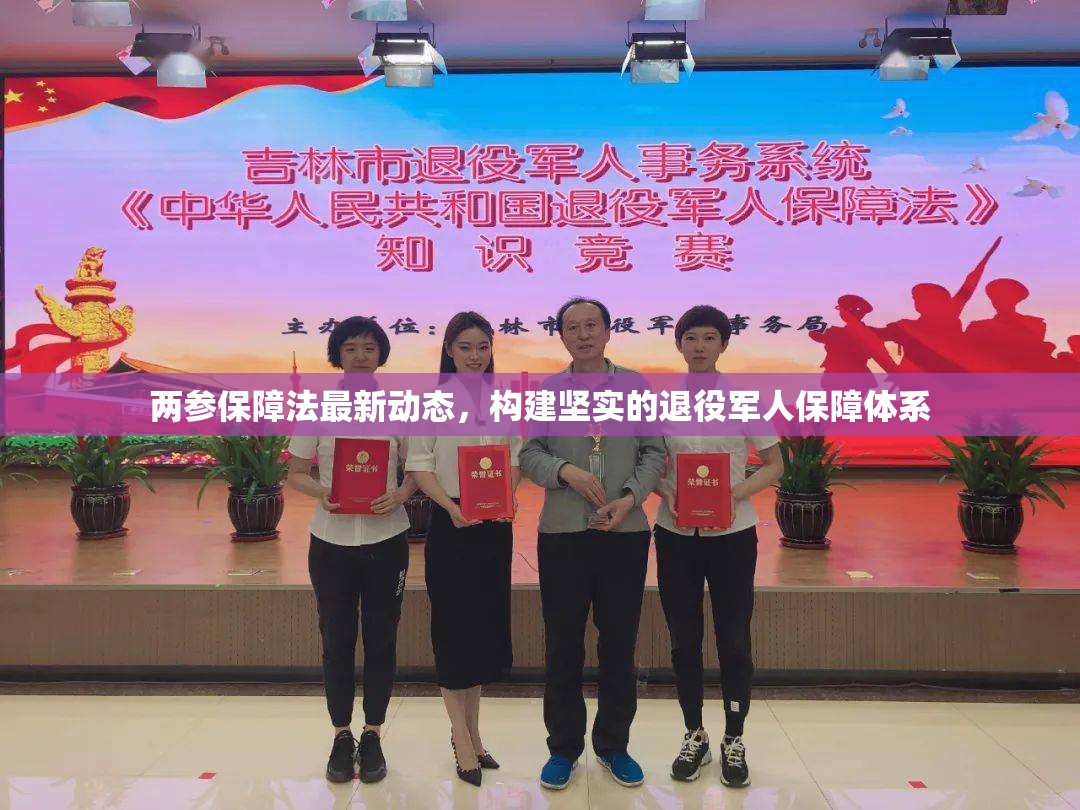 兩參保障法最新動(dòng)態(tài)，構(gòu)建堅(jiān)實(shí)的退役軍人保障體系