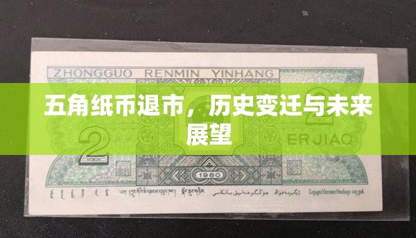 五角紙幣退市，歷史變遷與未來展望