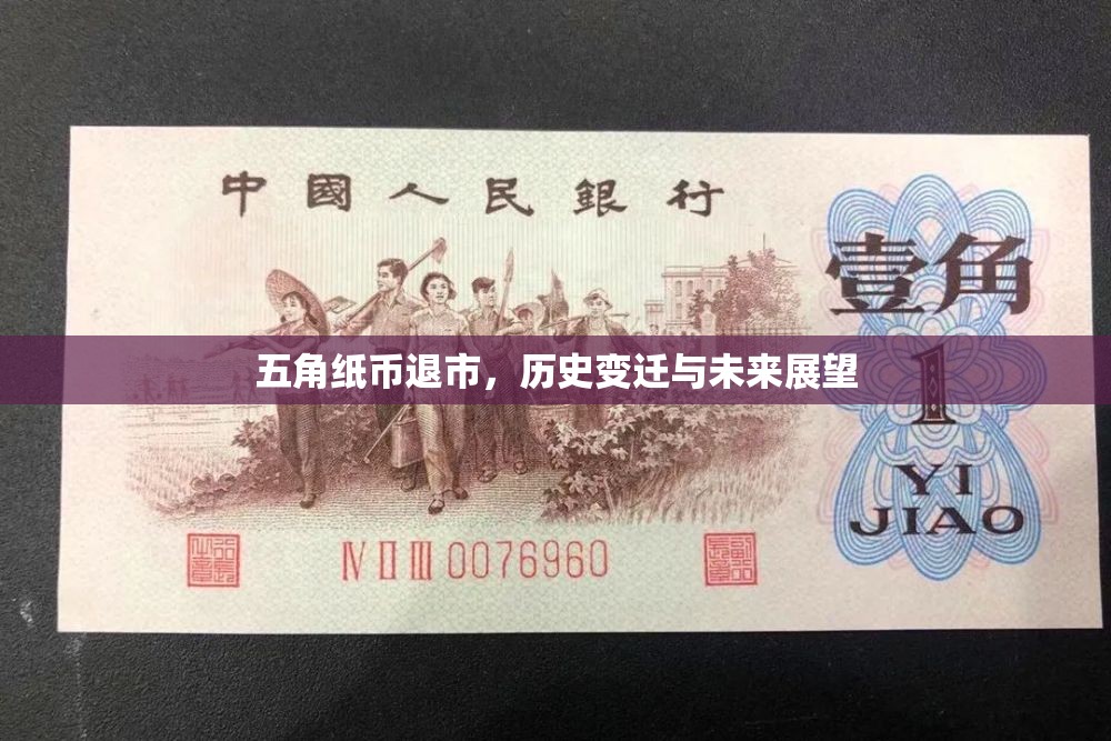 五角紙幣退市，歷史變遷與未來展望