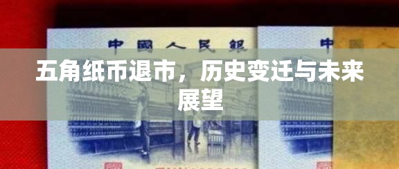 五角紙幣退市，歷史變遷與未來展望