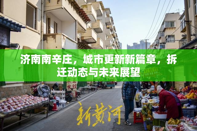 濟南南辛莊，城市更新新篇章，拆遷動態(tài)與未來展望