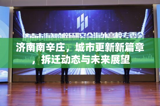 濟南南辛莊，城市更新新篇章，拆遷動態(tài)與未來展望