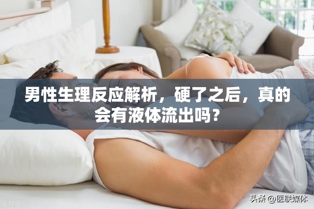 男性生理反應(yīng)解析，硬了之后，真的會有液體流出嗎？
