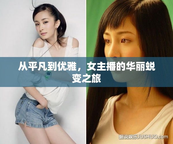 從平凡到優(yōu)雅，女主播的華麗蛻變之旅