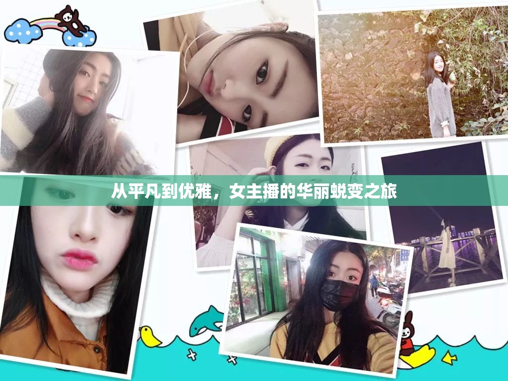 從平凡到優(yōu)雅，女主播的華麗蛻變之旅