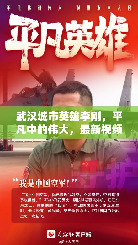 武漢城市英雄李剛，平凡中的偉大，最新視頻揭秘