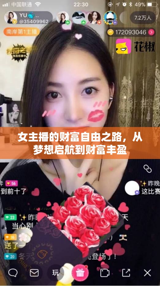 女主播的財富自由之路，從夢想啟航到財富豐盈