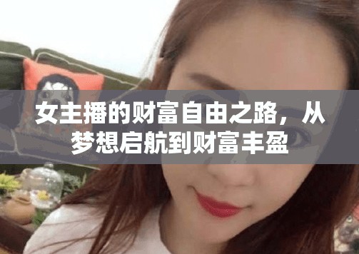 女主播的財富自由之路，從夢想啟航到財富豐盈