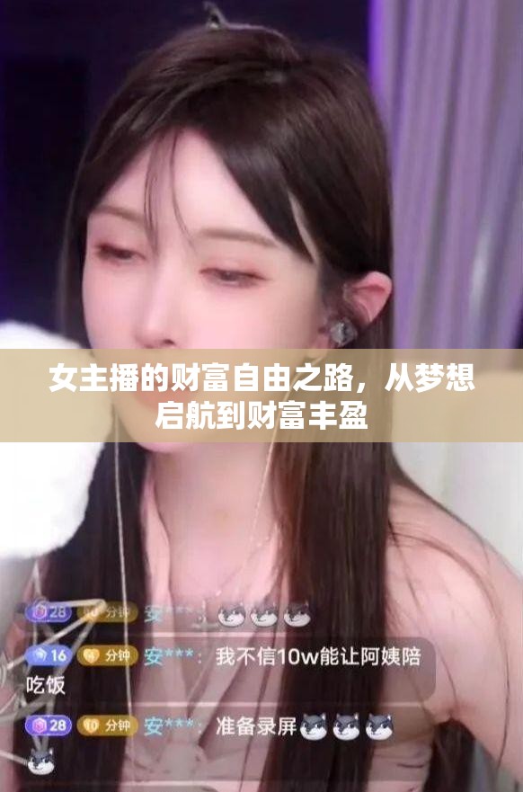 女主播的財富自由之路，從夢想啟航到財富豐盈