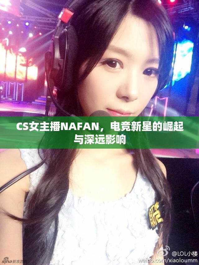 CS女主播NAFAN，電競新星的崛起與深遠影響