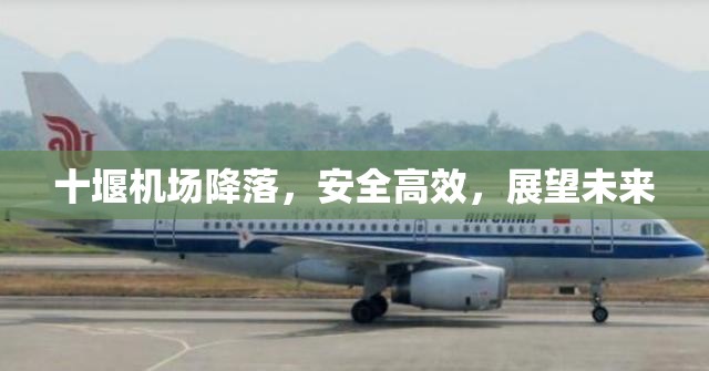 十堰機(jī)場(chǎng)降落，安全高效，展望未來(lái)