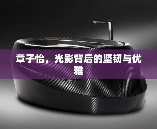 章子怡，光影背后的堅韌與優(yōu)雅